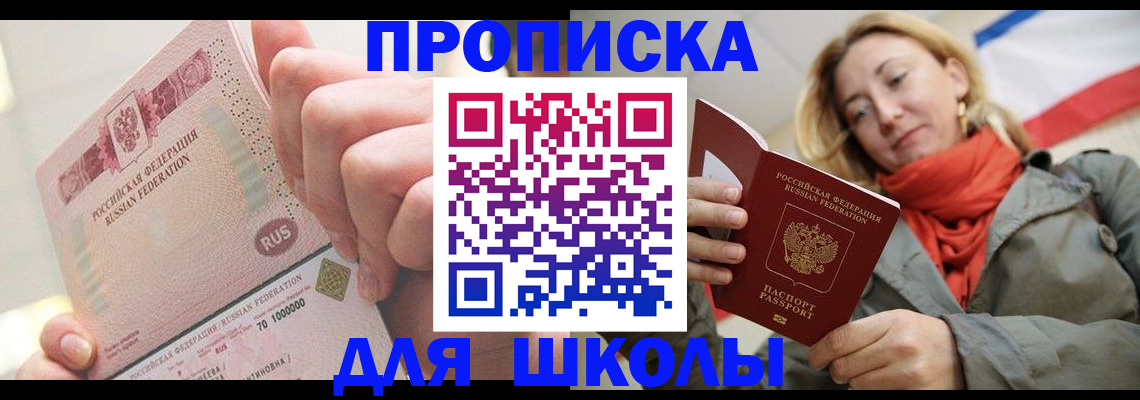 временная регистрация для школы в Усмани